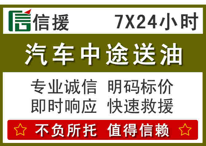 颍上汽车救援送柴油