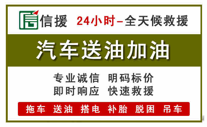 颍上汽车送油救援 (7).jpg 颍上汽车送油救援 (7).jpg