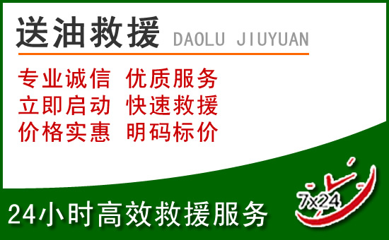 颍上道路救援汽车送玻璃水