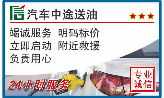 颍上高速公路汽车送汽油