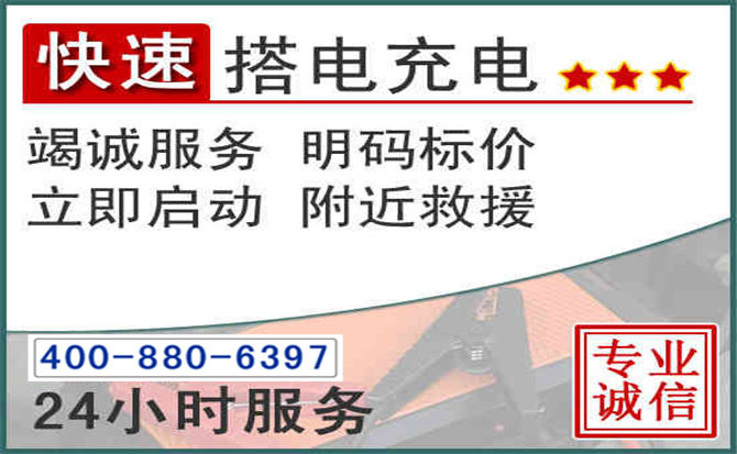 颍上汽车电瓶搭电电话
