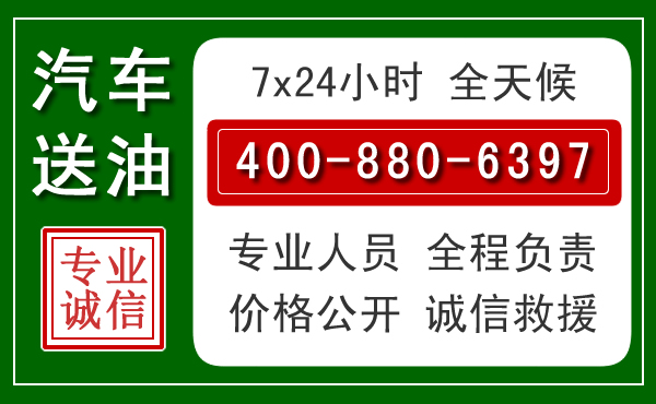 颍上汽车送油救援电话