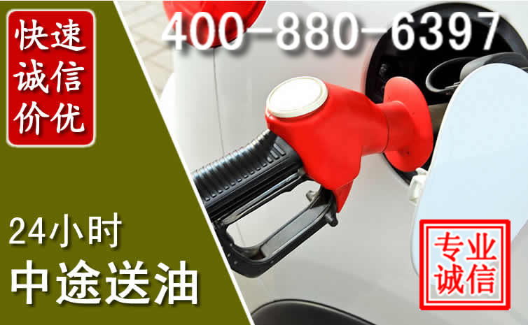 颍上汽车送油救援电话